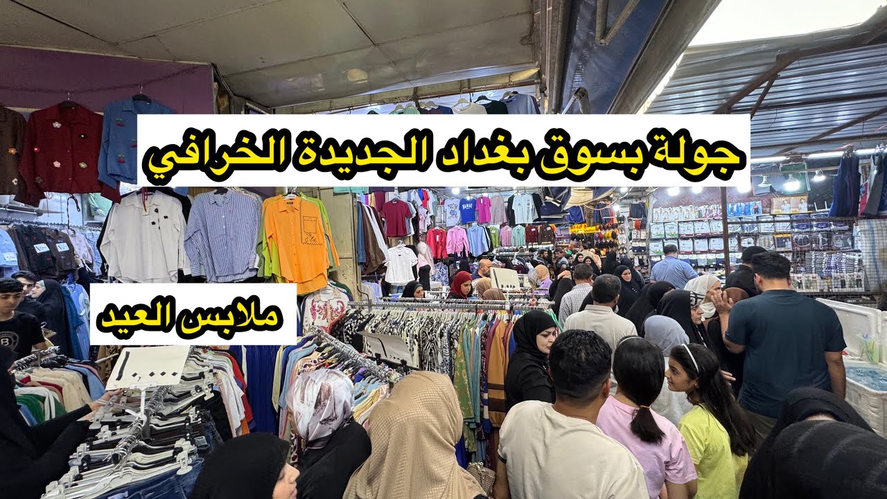 ملابس العيد بسوق بغداد الجديدة من اجمل اسواق بغداد