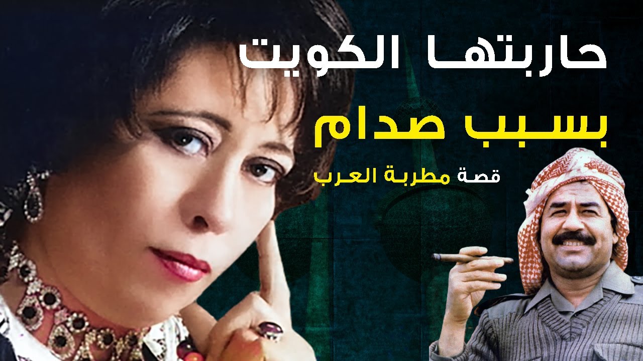 رباب مطربة العرب كيف حاربتها الكويت بسبب صدام حسين وكيف كانت نهايتها المؤلمة؟