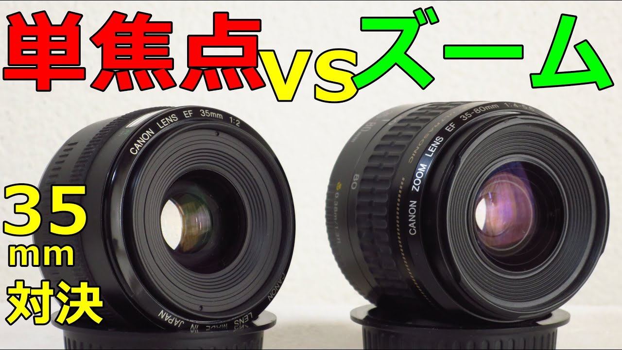 (新品)単焦点とズームレンズ(ジャンク) どれくらい写りが違う？35mmで作例比較 CANON EFレンズ