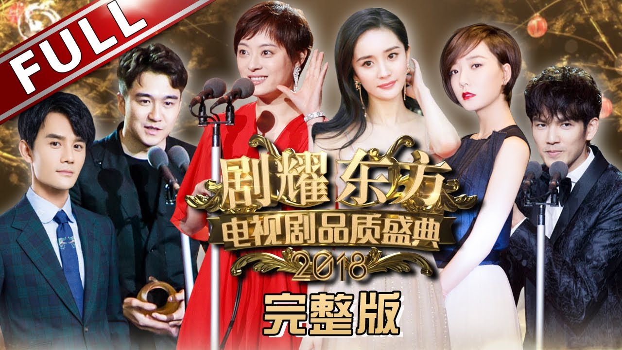 【2018电视剧品质盛典】杨幂邀男神张嘉译合作演戏,黄晓明王凯张译回顾演艺之路,孙俪陈晓何润东同台,周莹艰难抉择!｜#东方卫视官方