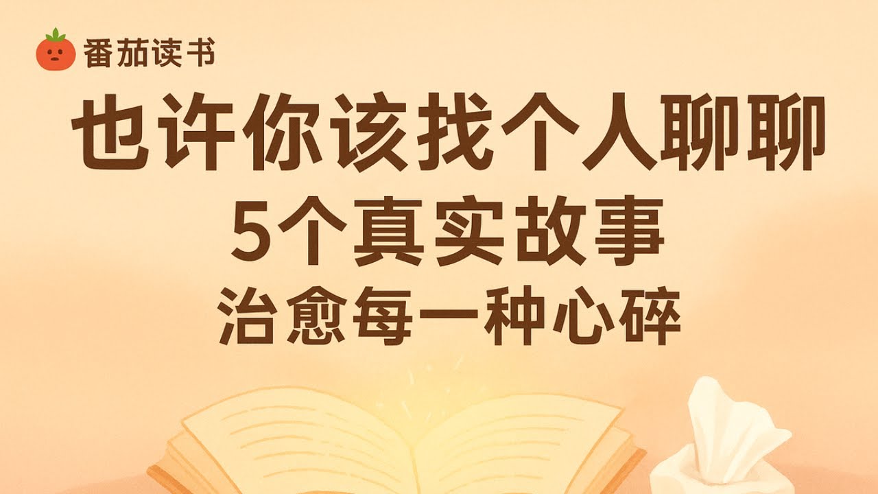 【番茄读书】哭着看完的一本书：5个真实故事，治愈每一种心碎 《也许你该找个人聊聊》