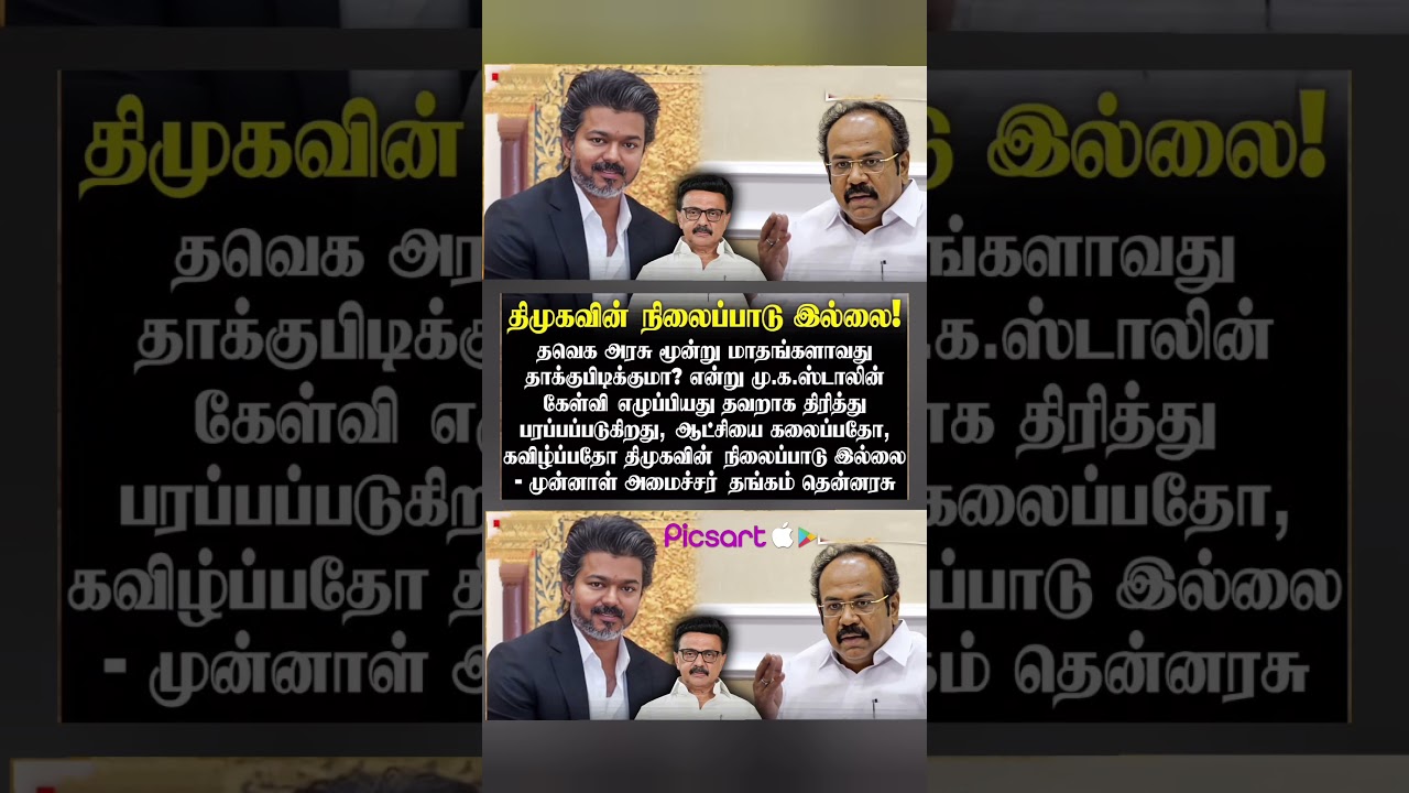 ஆட்சியை கலைப்பதோ,கவிழ்ப்பதோ திமுகவின் நிலைப்பாடு இல்லை #shorts  #Cmvijay #Mkstalin