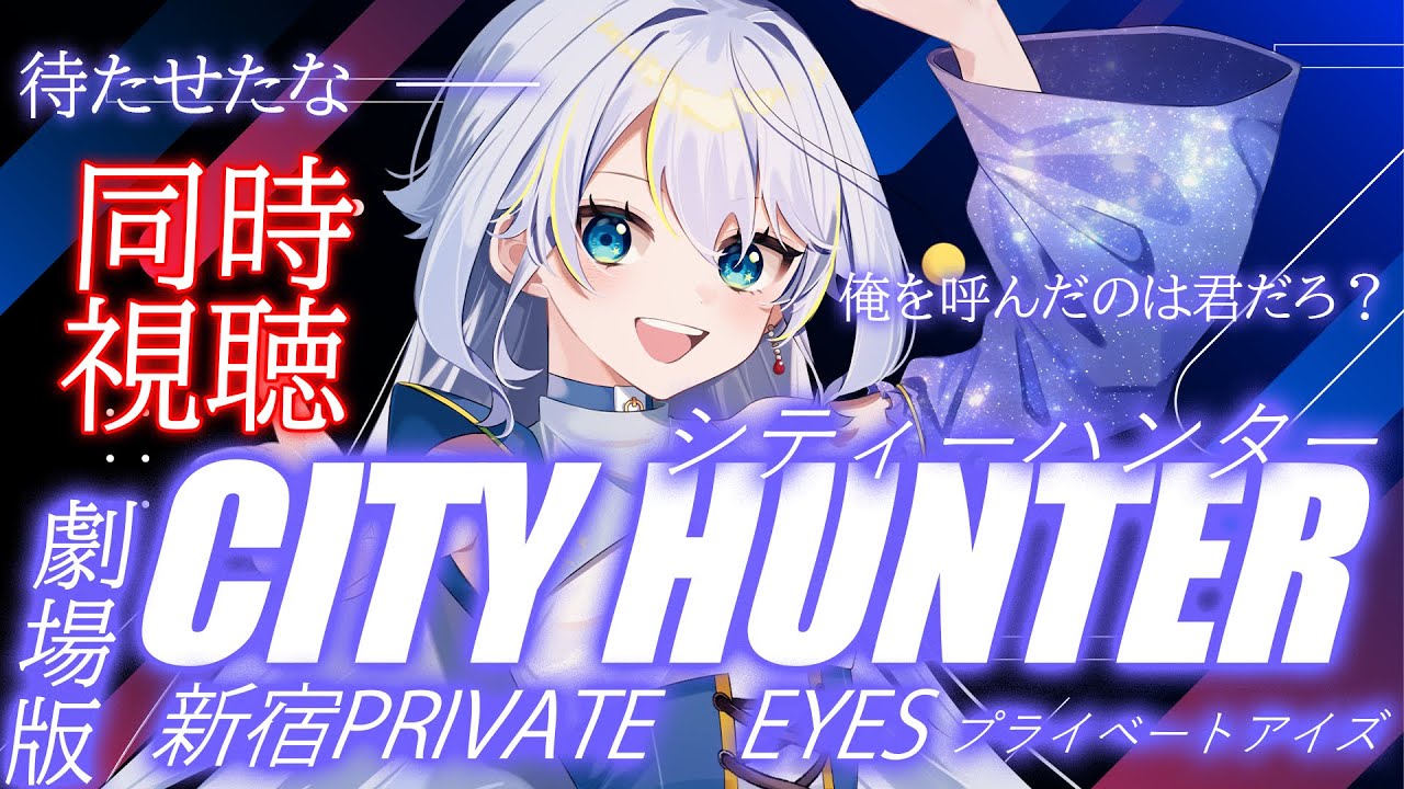 【劇場版シティーハンター】祝‼新作劇場版/アスファルトタイヤを切りつけながら同時視聴☆【新人Vtuber / アンヘル・イノセンテ】