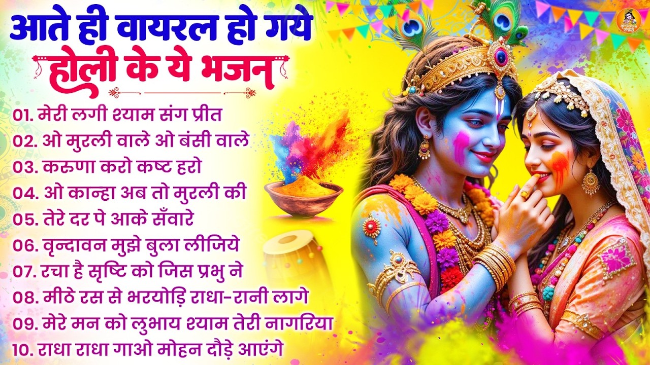 2026 के होली भजन | Nonstop Holi Bhajan 2026 | Radha Krishna Holi Bhajan | 2026 Holi Bhajan