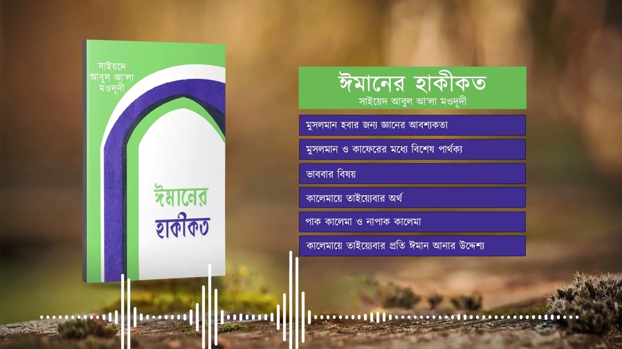 ঈমানের হাকীকত  | সাইয়েদ আবুল আ'লা মওদূদী |   Audio Book