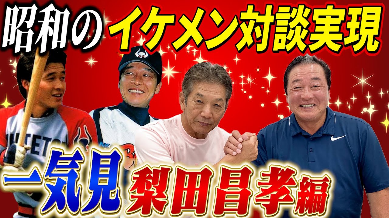 【一気見】梨田昌孝編　昭和のイケメン対談ここに実現！【高橋慶彦】【広島東洋カープ】【プロ野球OB】【オリックスバファローズ】