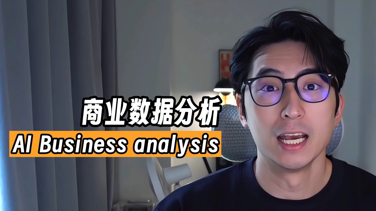 10分钟！如何利用AI来做数据分析