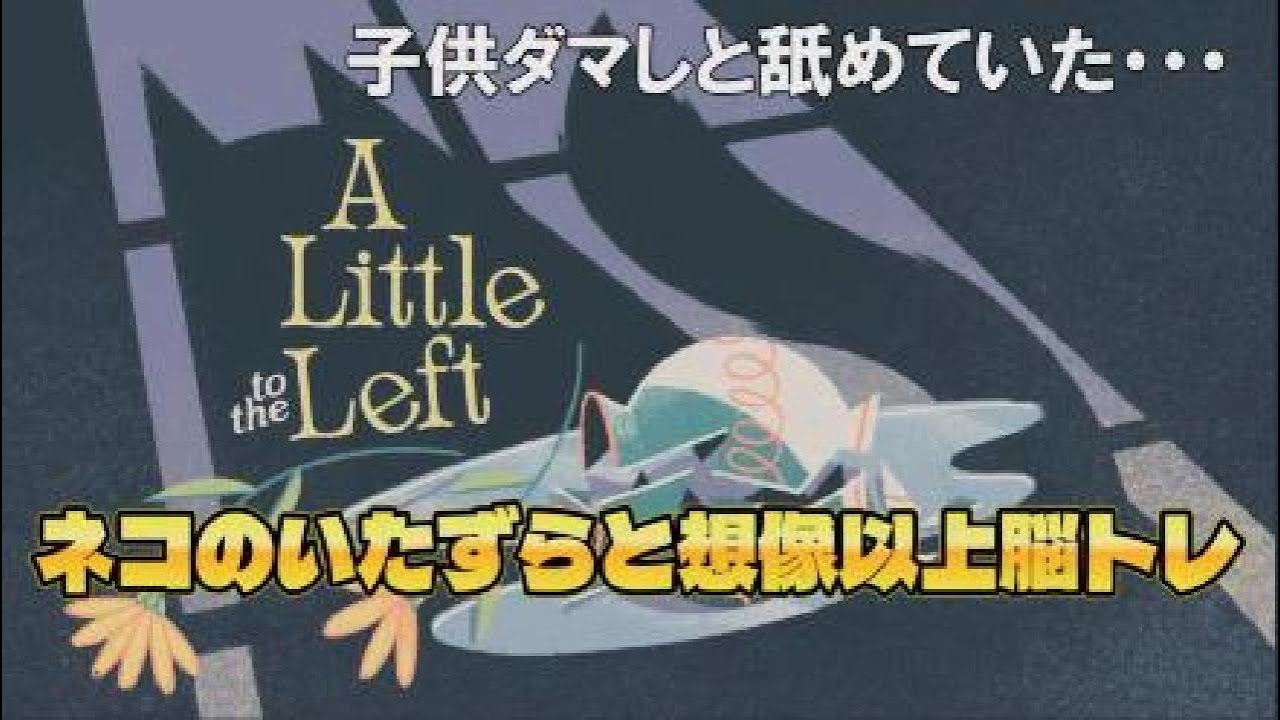 A Little to the Left　【謎解き】絵のタッチから舐めて挑んだら･････