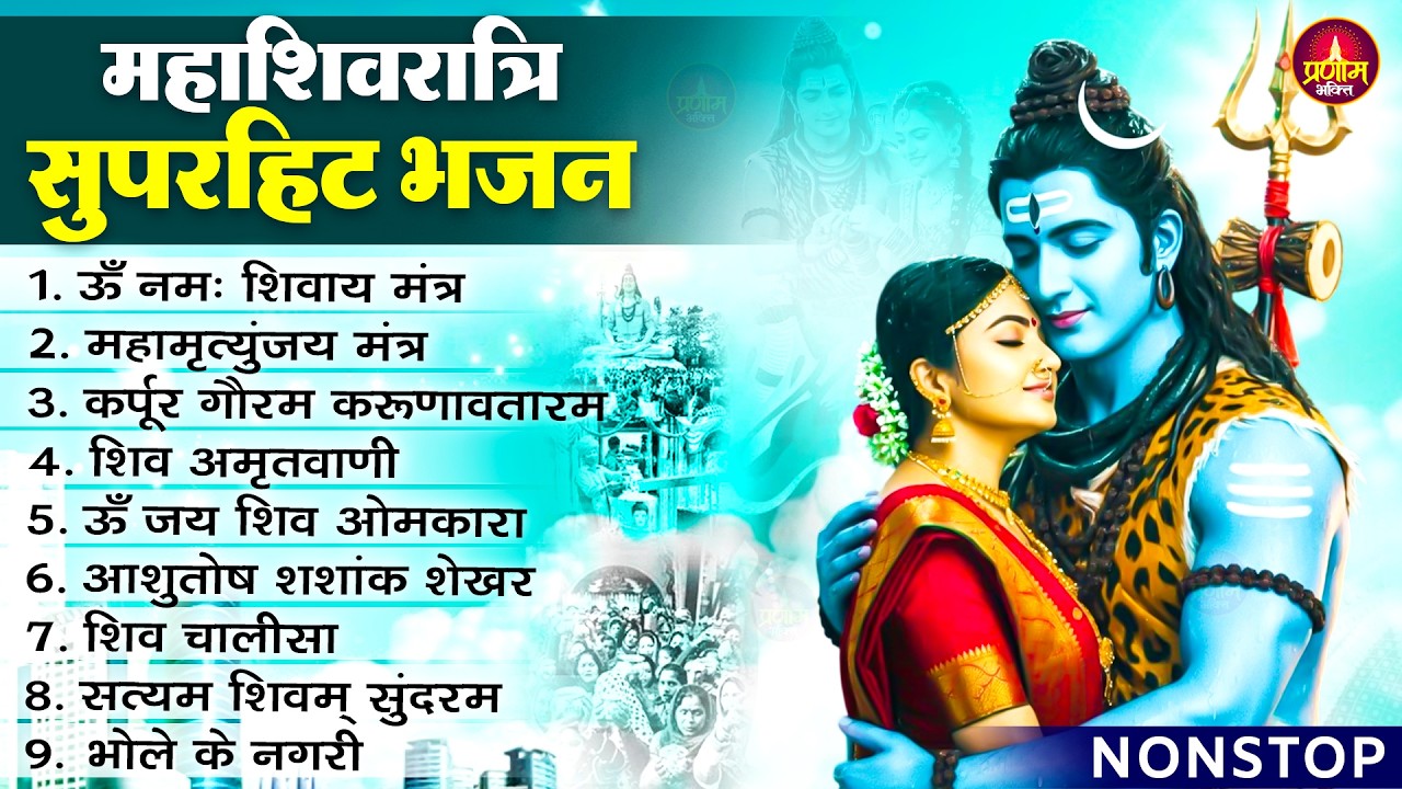 महाशिवरात्रि स्पेशल | नॉनस्टॉप शिव जी के भजन | Mahashivratri Special Shiv Bhajan | Shivratri Bhajan