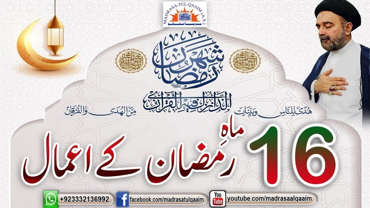 سولہویں ماہ رمضان کے اعمال