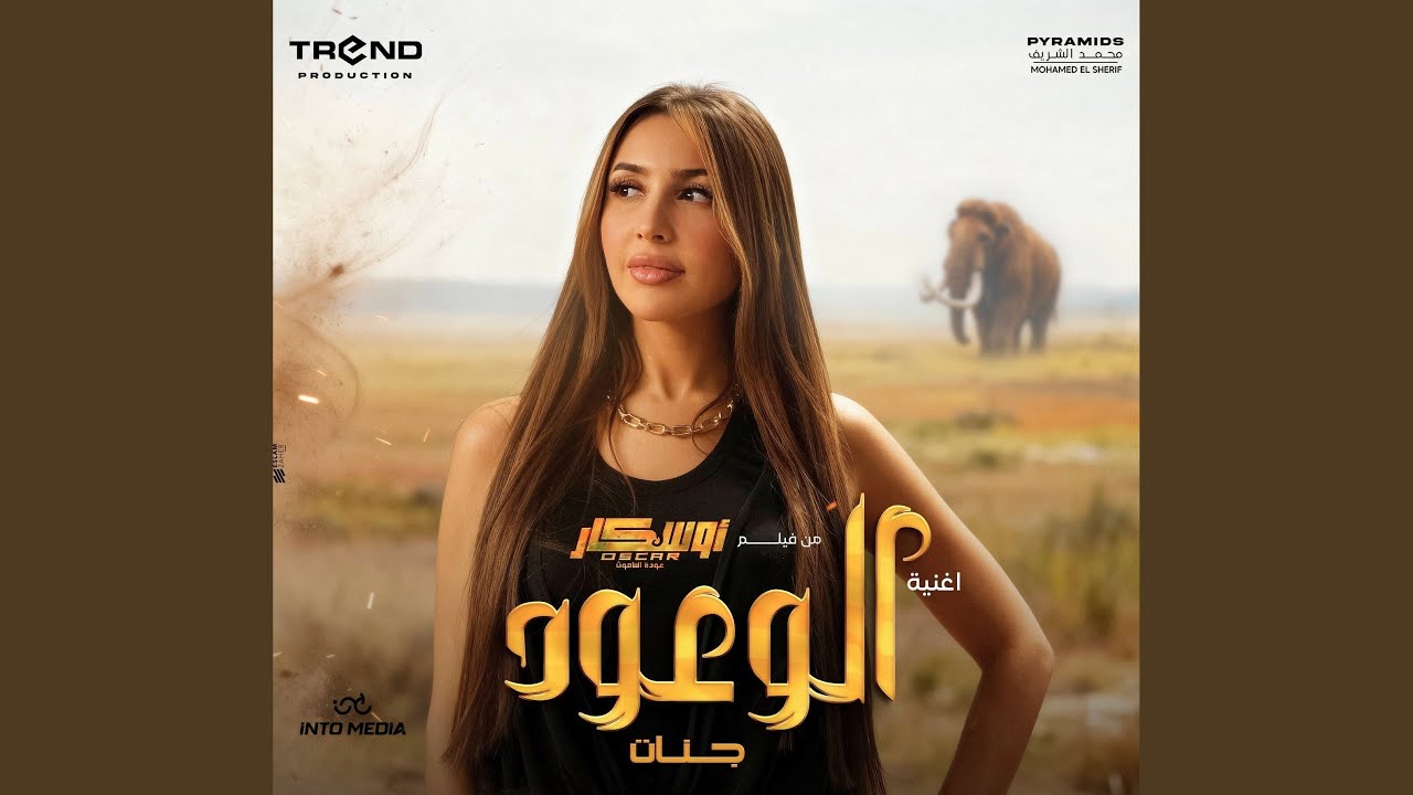 اغنية الوعود من فيلم اوسكار (عودة الماموث)