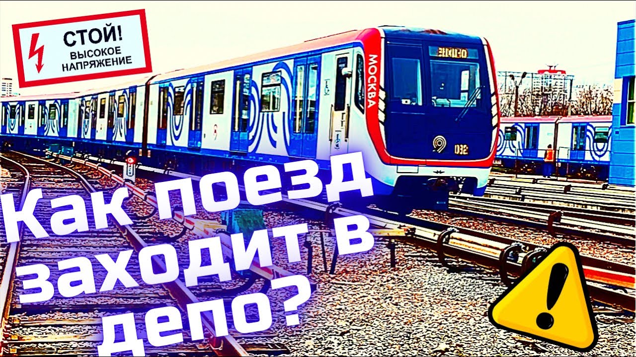 Заезд в депо. Как работает поезд метро? / Arrival at the depot. How is the train being operated?
