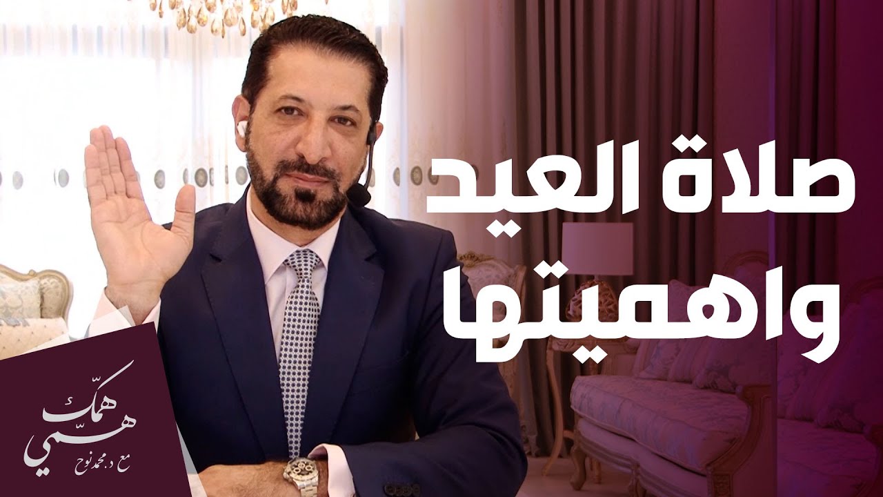 ما هو أجر صلاة عيد الفطر وعيد الأضحى ؟ - همك همي