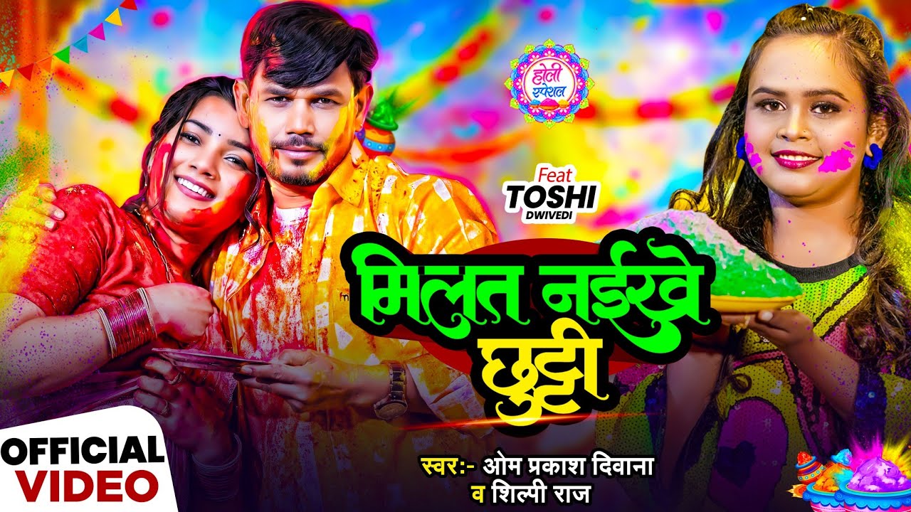 परदेशियों को रुला देने वाली होली | #Om Prakash Diwana #Shilpi Raj | Milat Naikhe Chhutti | Holi Song
