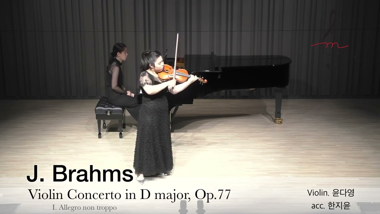 J. Brahms - Violin Concerto in D major, Op.77 -선아트홀 초청 영재 리사이틀 콘서트 시리즈 '최유나&윤다영 듀오 리사이틀'