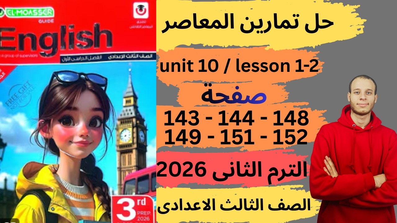 حل صفحه 143-144-148-149-151-152من كتاب المعاصر انجليزي الصف الثالث الاعدادي ترم تانى منهج جديد 2026