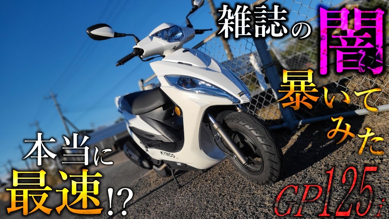 【バイク雑誌の闇解剖】KYMCO GP125iは本当に原付加速最速なのか?