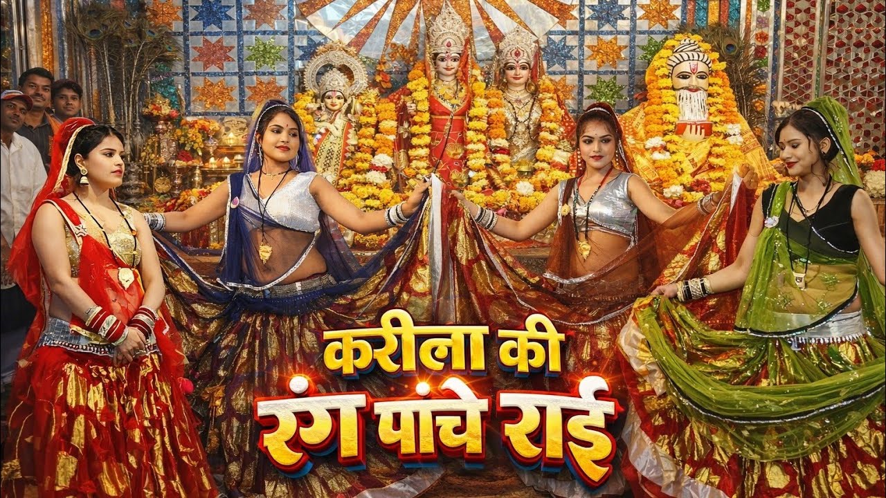 लीला दिखा रही करीला में लवकुश की मताई करीला की रंग पहुंचे की राई गायक हरनाम सिंह नरवरिया गीता देवी
