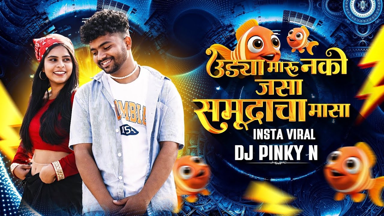 Udya Maru Nako Jasa Samudratla Masa | उड्या मारू नको जसा समुद्रातला मासा | Red Dress Song
