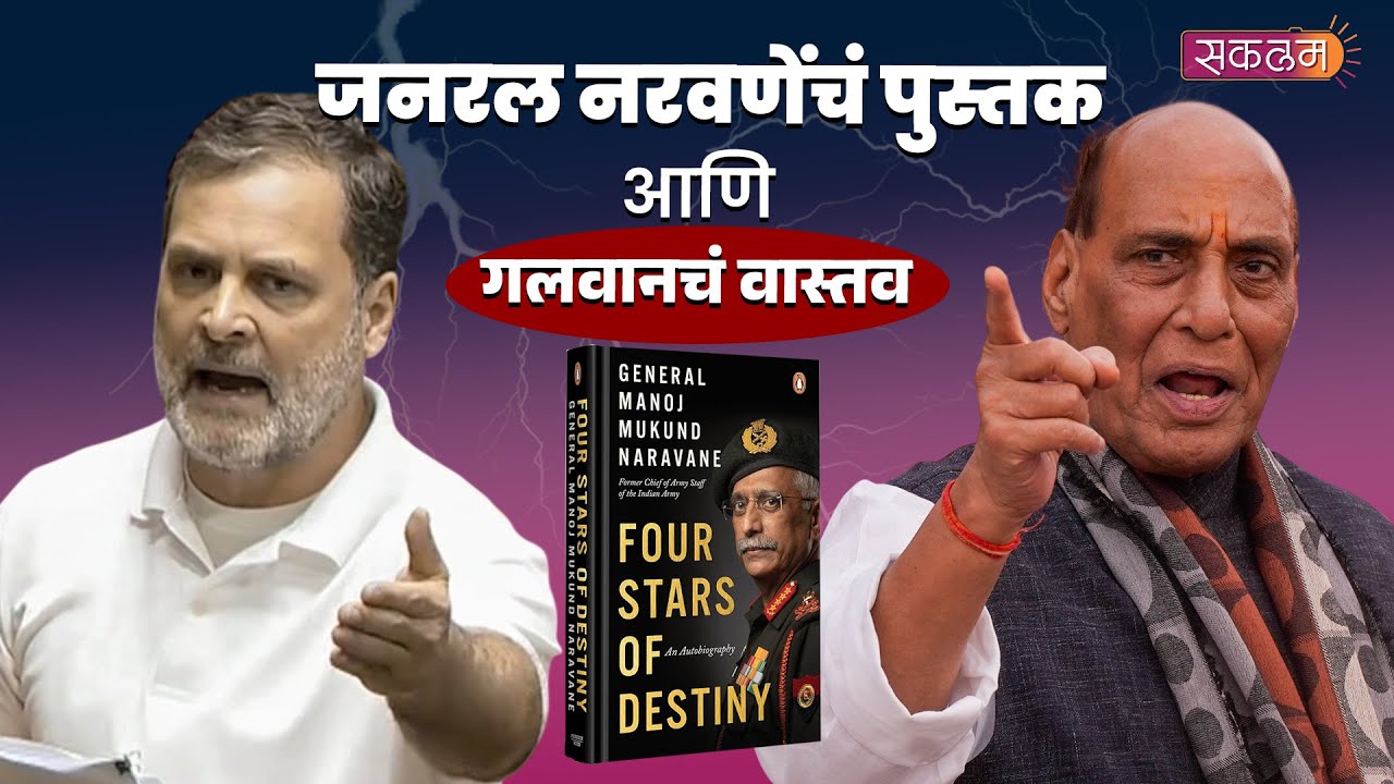 General Naravane | जनरल नरवणेंचं पुस्तकआणि गलवानचं वास्तव #sakalaam