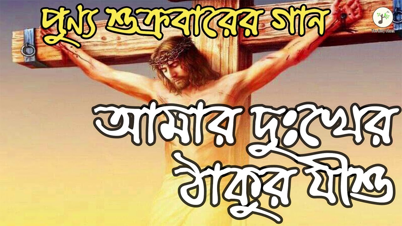 আমার দুঃখের ঠাকুর যীশু - পুণ্য শুক্রবারের গান | বাংলা খ্রীষ্টান ধর্মীয় গান | উপাসনা সংগীত