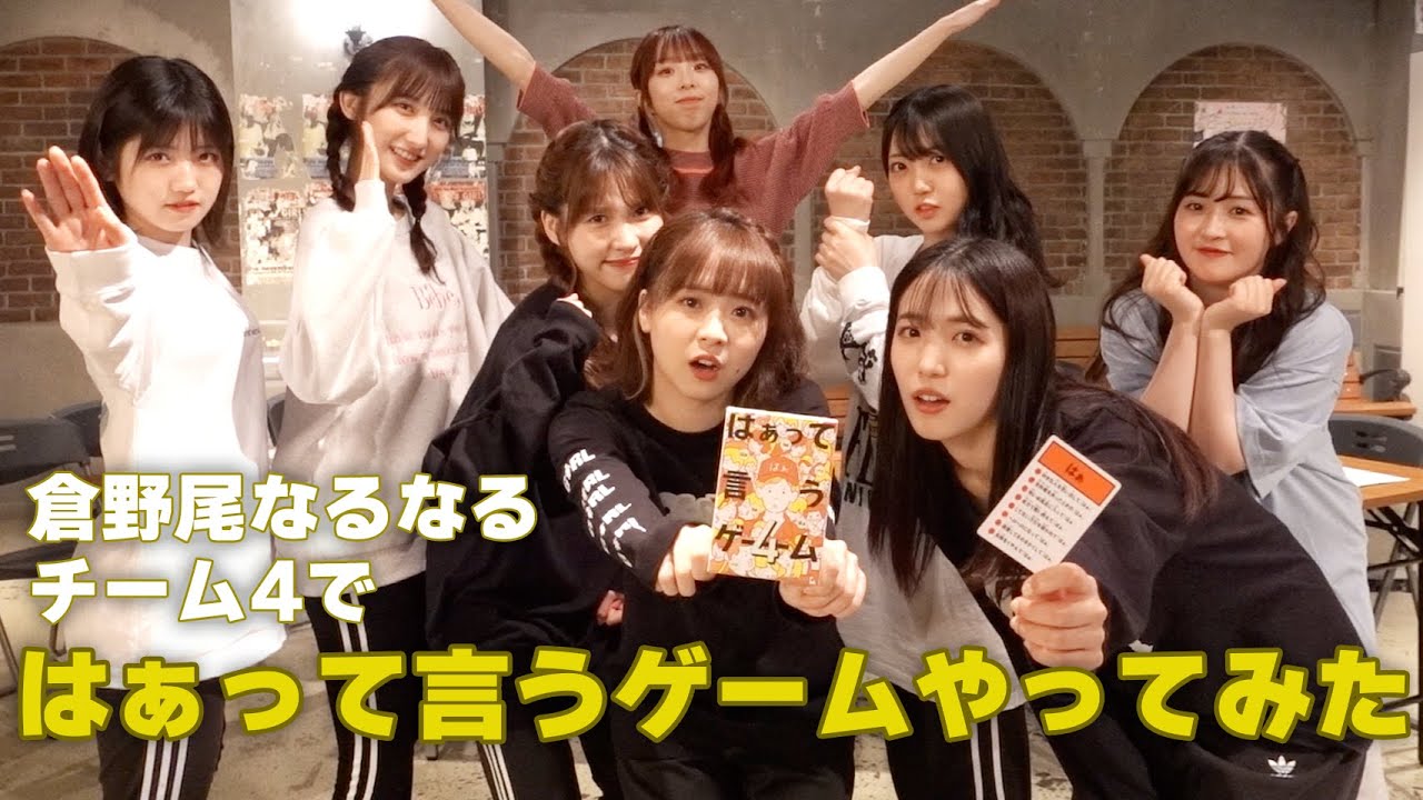【倉野尾なるなるチーム4】はぁって言うゲームしてみた！