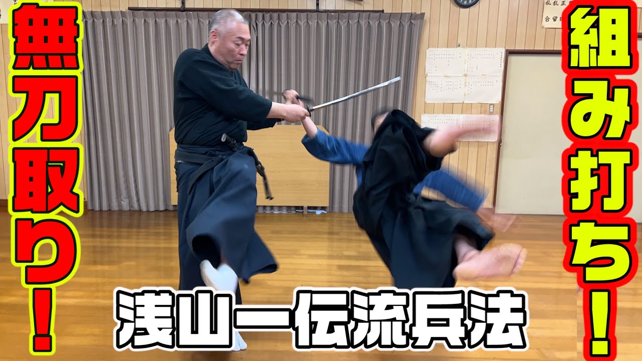 あくまでも剣術としての体術！浅山一伝流兵法　小太刀による組討ちから無刀までを解説！
