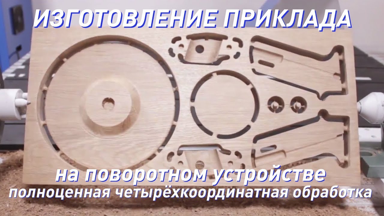 DIRTEC 1212A — приклад + модельный стол (4 оси). Фрезерный станок с ЧПУ