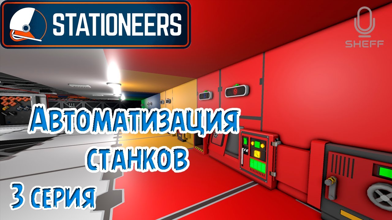 Stationeers - автоматизация станков ► ВЫЖИВАНИЕ НА ЕВРОПЕ #3