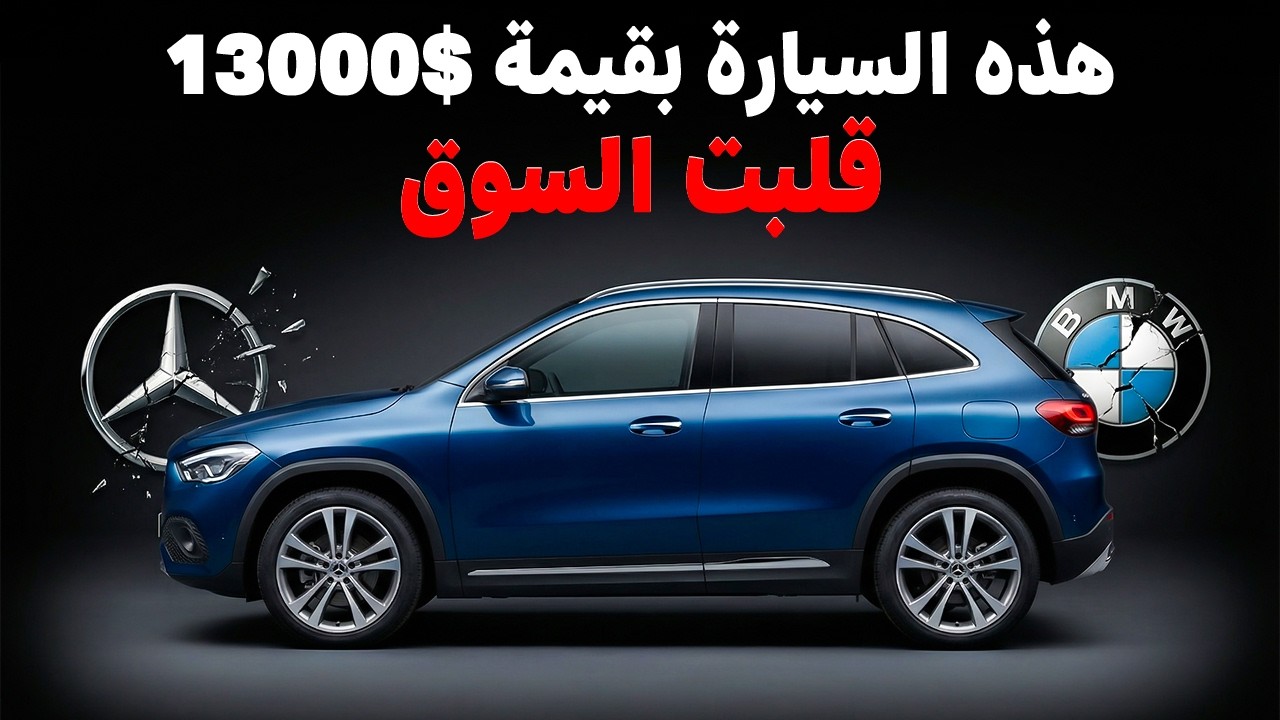 هذه السيارة الرخيصة تدمر بي إم دبليو ومرسيدس (تسريب مبيعات عام