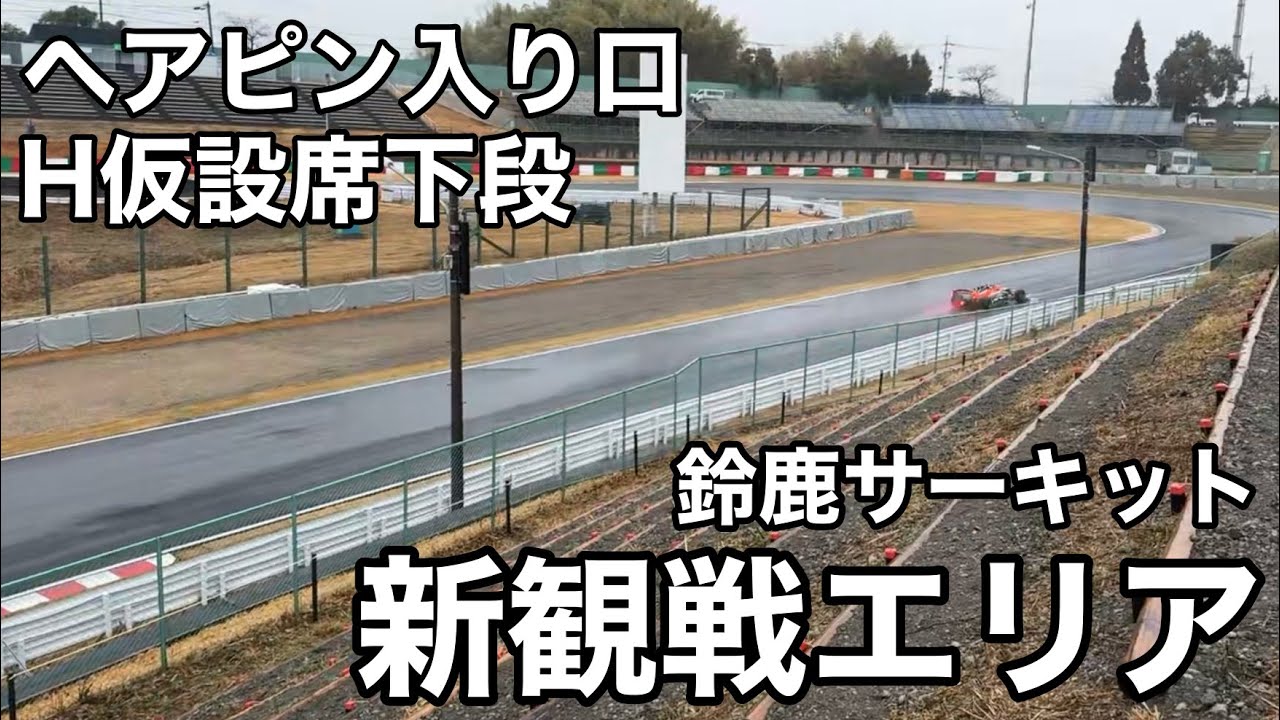 【鈴鹿サーキット】新観戦エリア②かなり良い視界！ヘアピン H席下段に新しい観戦エリアが出来ていました SUZUKA f1jp