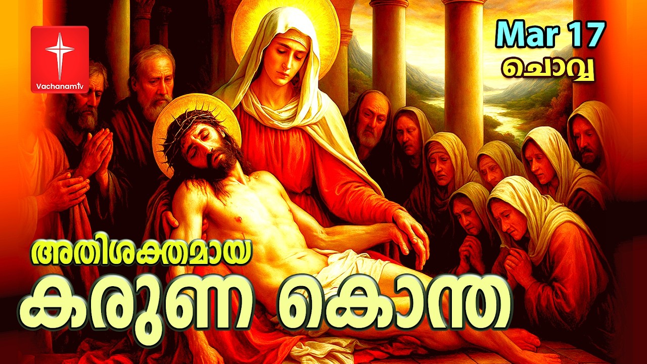 കരുണ കൊന്ത |17 March 2026 | Day 17 | Divine Mercy Chaplet | Powerful Healing Prayer | #karunakontha