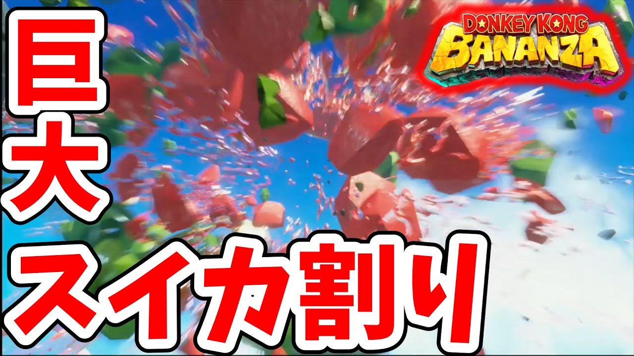 [ドンキーコングバナンザ#17] リゾートで巨大スイカ割り