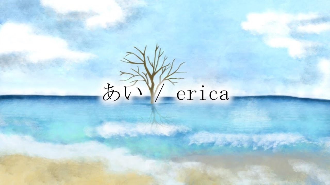 erica「あい」リリックビデオ (フル)