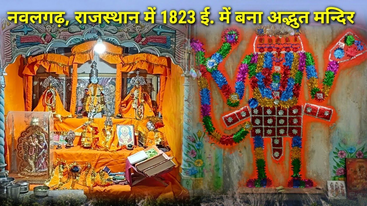 नवलगढ़, राजस्थान में 1823 ई. में बना अद्भुत मन्दिर