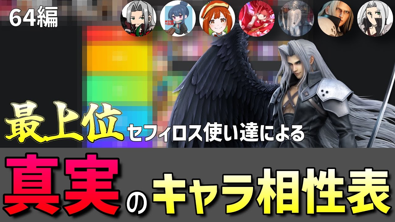 【スマブラSP】レート2000↑セフィロス使いを集めて真実の相性表をお届けしたい（64編）