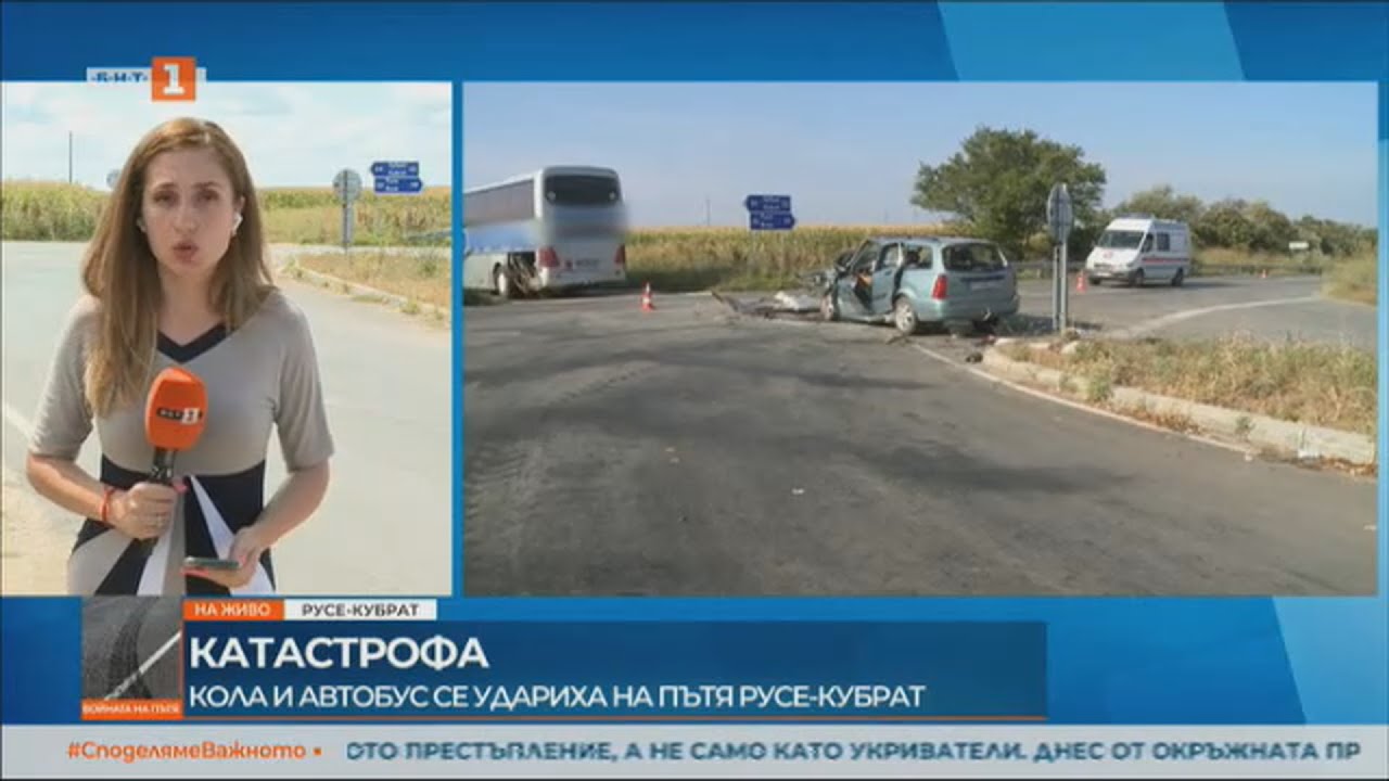 КАТАСТРОФА - КОЛА И АВТОБУС СЕ УДАРИХА НА ПЪТЯ РУСЕ-КУБРАТ (01.08.2023)