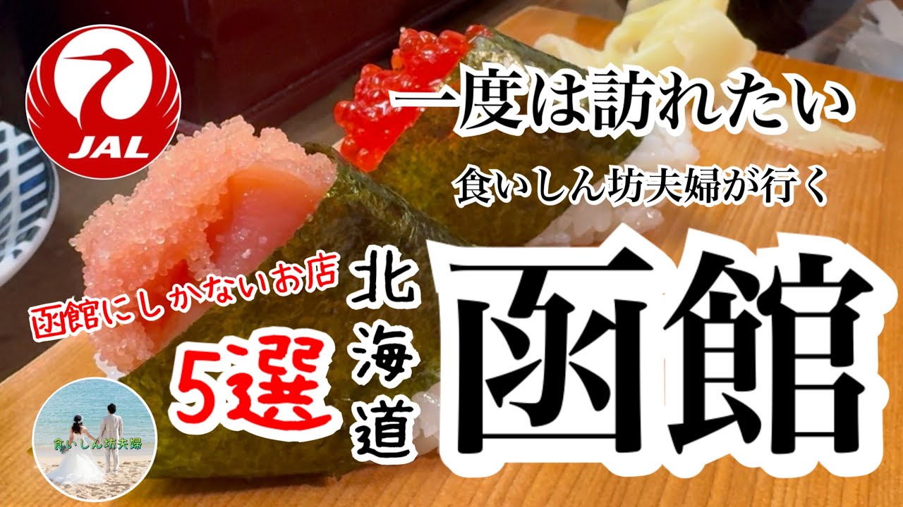 【完全保存版👍絶対おすすめ】日帰りで1泊2日分楽しめるグルメモデルコース/本当は教えたくない函館で1番美味しい回らない寿司屋🍣/鮮度が段違いご当地回転寿司/40代食いしん坊夫婦