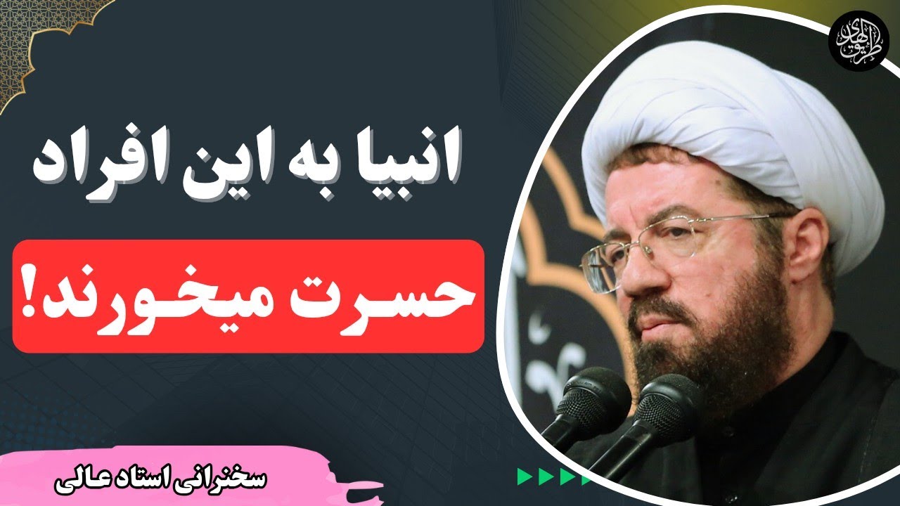 کسانی که پیامبران به آن‌ها قبطه میخورند! | سخنرانی جدید استاد عالی در حرم حضرت معصومه