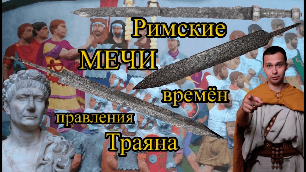 ОРУЖИЕ империи: РИМСКИЕ МЕЧИ времён Траяна (98-117 гг.). [Недовольный Римлянин].