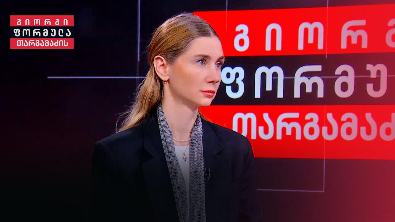 ინტერვიუ თინა ბოკუჩავასთან