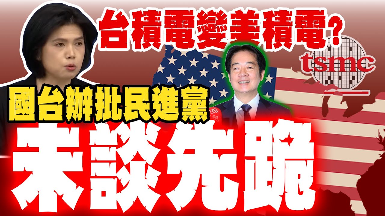 【全程字幕】台積電變