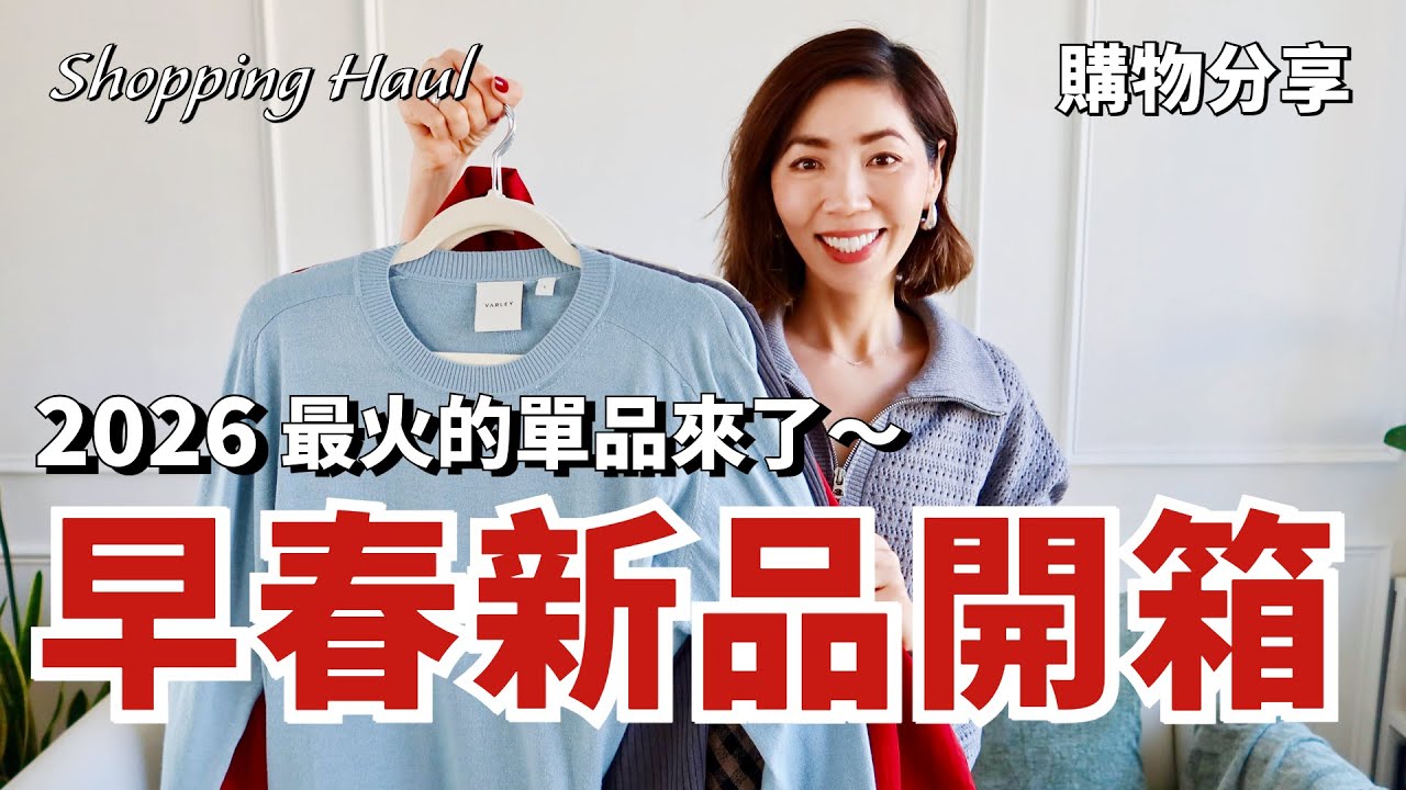2026 春夏🔥最火的單品，我已經提前準備好了！｜Zara、Varley、MD 早春新品開箱，這次買到了超多喜歡的針織衫、褲子和裙子，太太太滿意了｜小鄭杰西卡 Jessica Zheng