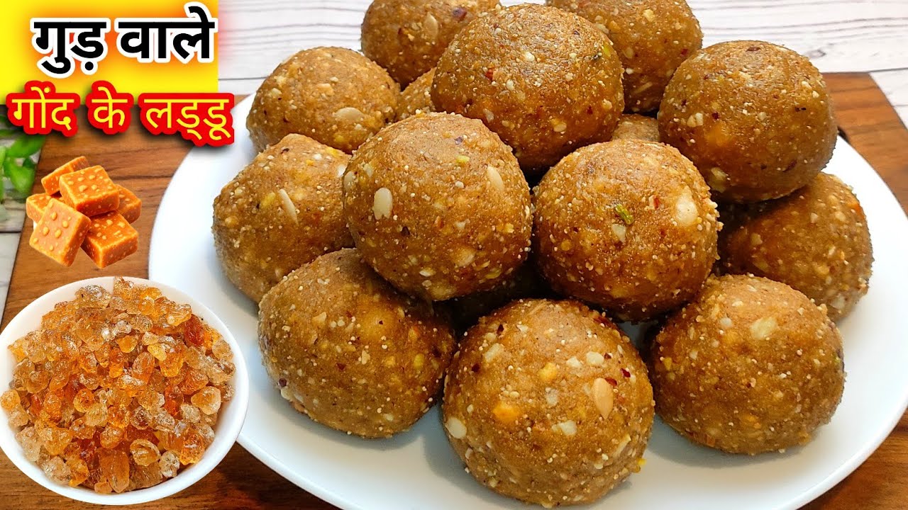 साल भर खाए पौष्टिक और स्वादिष्ट गुड वाले गोंद के लड्डू  फिटनेस के लिए परफेक्ट | Gond Laddu Recipe  