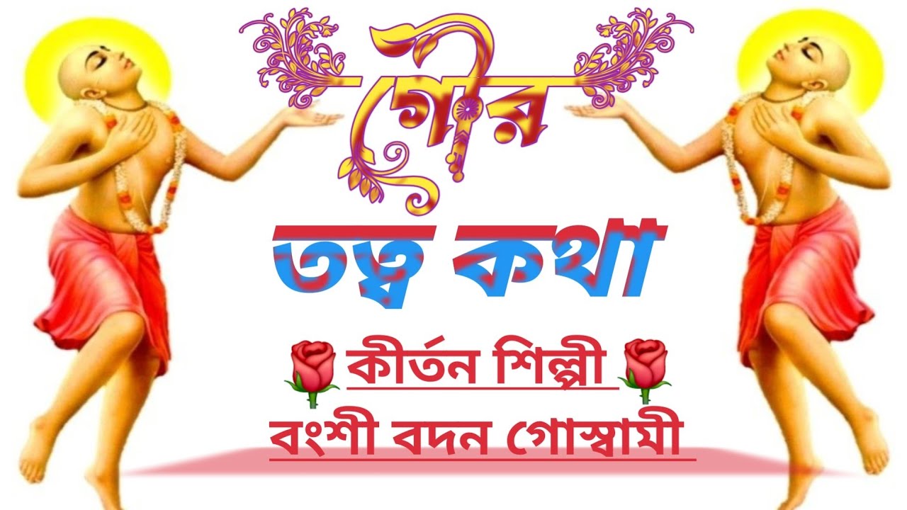 গৌর তত্ব || Goru thoto || কীর্তনীয়া বংশী বদন গোস্বামী || Bansi Bodan Goswami \\ Bangla Kirtan 
