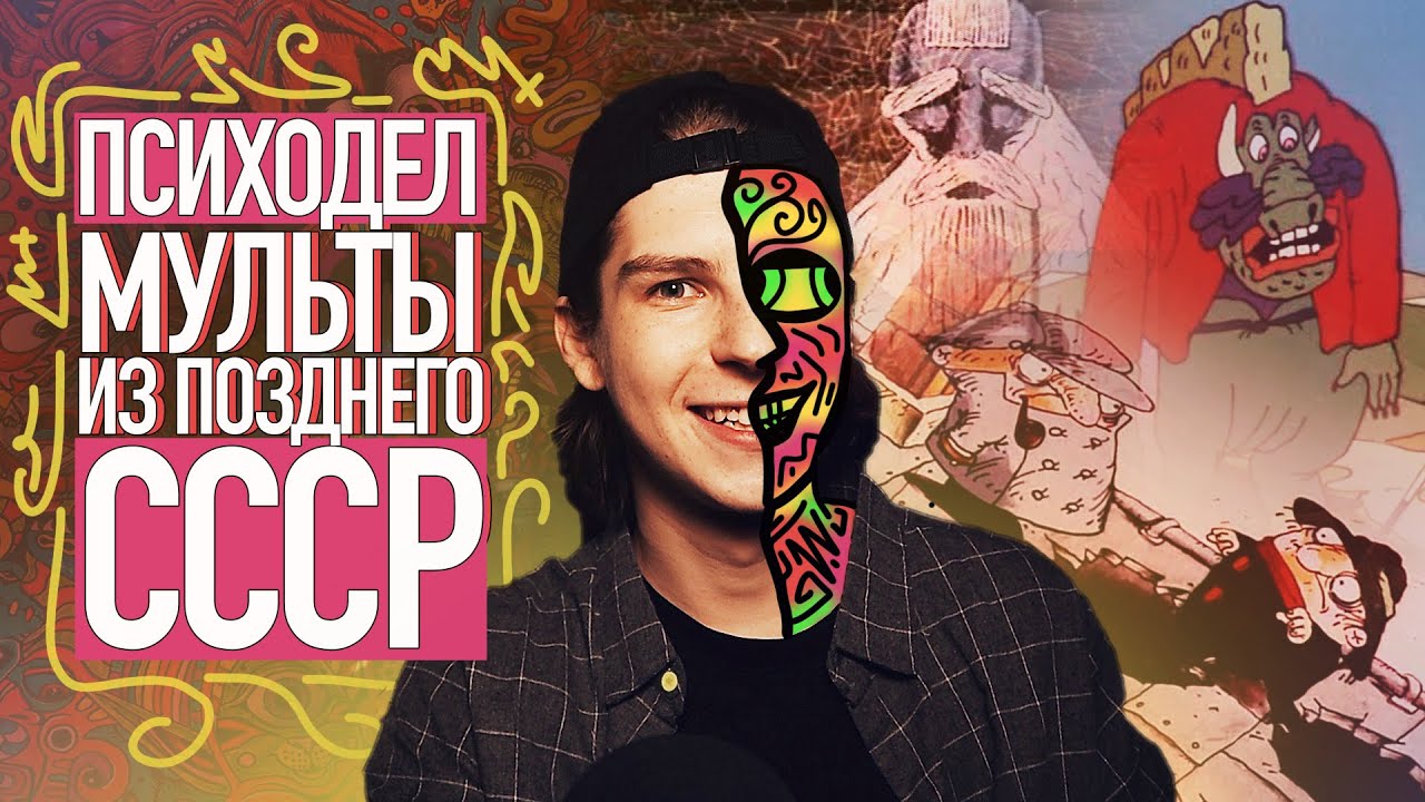 ШЕДЕВРЫ СОВЕТСКОГО ПСИХОДЕЛА / СЮРРЕАЛИЗМ И ПСИХОДЕЛИЧЕСКИЕ МУЛЬТФИЛЬМЫ