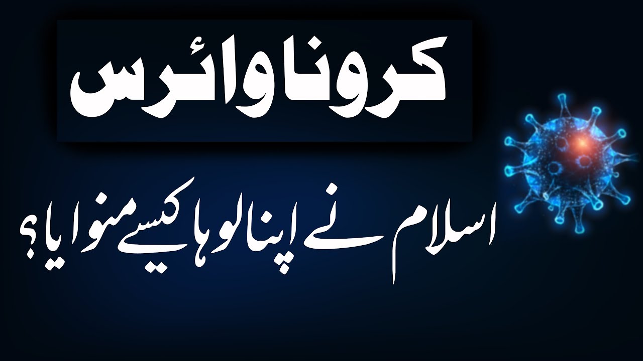Corona Virus, Islam ne Apna loha Kesy Manwaya? | Hafiz Abu Yahya Noorpuri حفظہ اللہ | #islahmedia