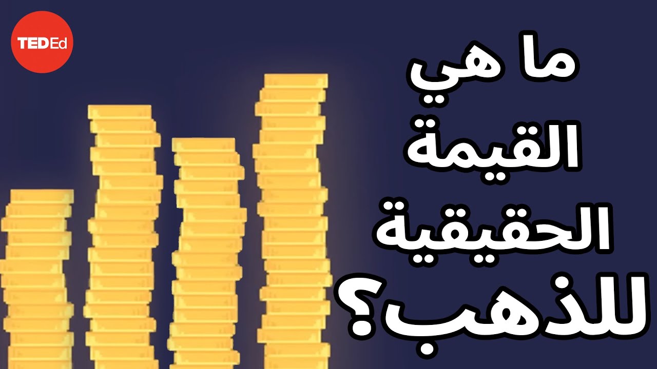 التكلفة الحقيقية للذهب - ليلى لطيف