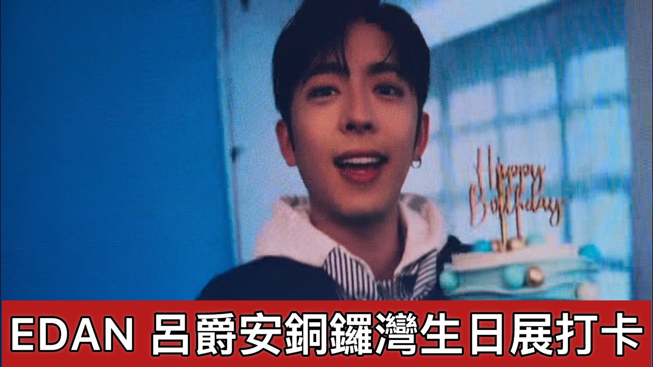 Edan呂爵安銅鑼灣生日展打卡 （19.1.2026）