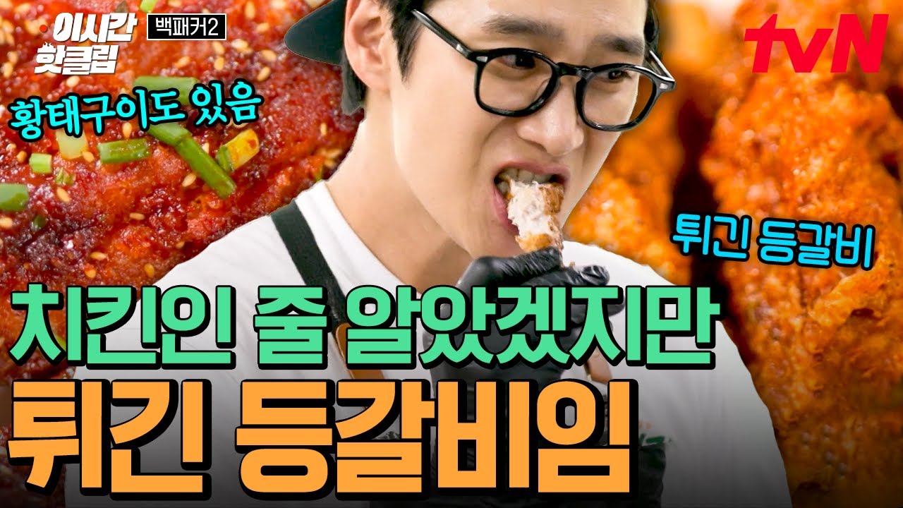 [#백패커2] 안보현이 끌고 김민종이 당겨서 만든 바삭한 치킨... 이 아니라 등갈비 튀김? 오히려 좋아🥰&hearts;